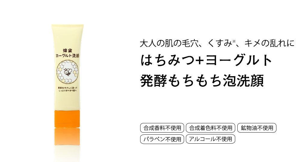 大人の肌の毛穴、くすみ、キメの乱れに はちみつ+ヨーグルト発酵もちもち泡洗顔