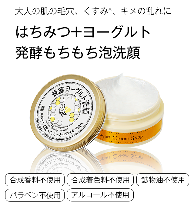 大人の肌の毛穴、くすみ、キメの乱れに はちみつ+ヨーグルト発酵もちもち泡洗顔