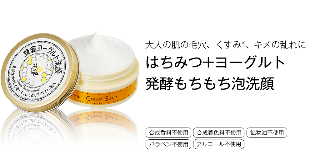 大人の肌の毛穴、くすみ、キメの乱れに はちみつ+ヨーグルト発酵もちもち泡洗顔