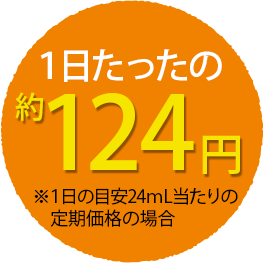 １日たったの約１２４円