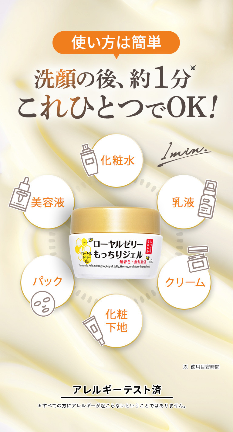 ローヤルゼリーもっちりジェル（ジャータイプ）｜オールインワン化粧品