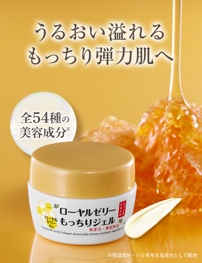 ローヤルゼリーもっちりジェル（ジャータイプ）｜オールインワン化粧品