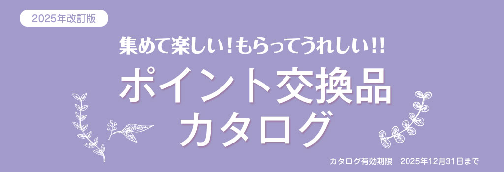 集めて楽しい！もらってうれしい！！ポイント交換品カタログ
