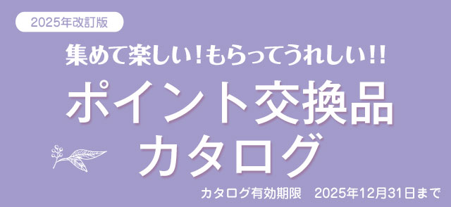 集めて楽しい！もらってうれしい！！ポイント交換品カタログ