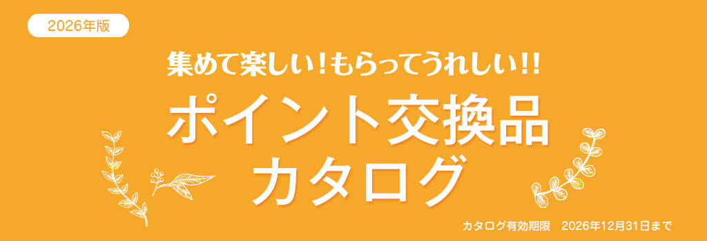 集めて楽しい！もらってうれしい！！ポイント交換品カタログ