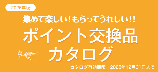 集めて楽しい！もらってうれしい！！ポイント交換品カタログ