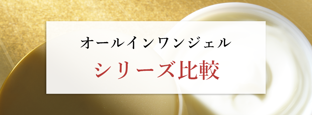 オールインワンジェルシリーズ比較