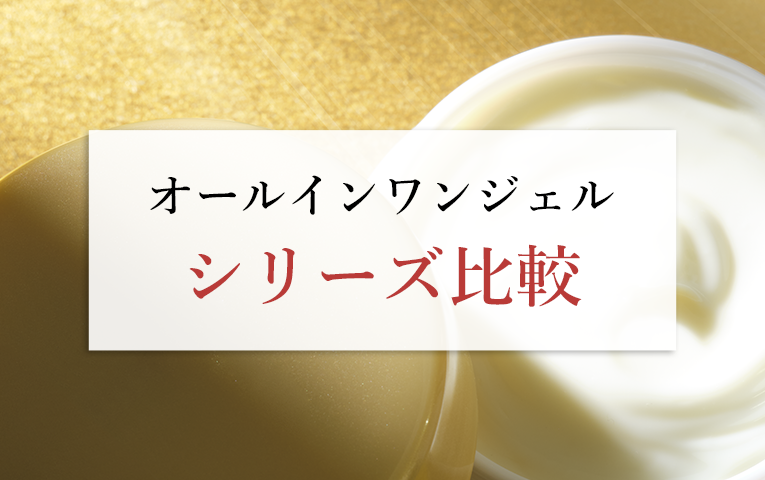 オールインワンジェルシリーズ比較