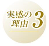 実感3