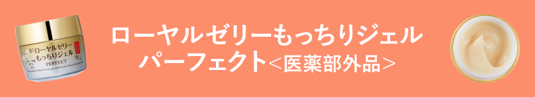 ローヤルゼリーもっちりジェルパーフェクト＜医薬部外品＞