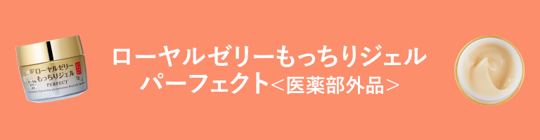 ローヤルゼリーもっちりジェルパーフェクト＜医薬部外品＞