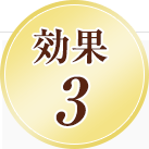 効果3