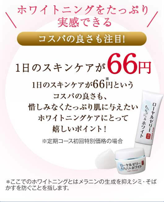 ホワイトニングをたっぷり実感できる コスパの良さも注目! 1日のスキンケアが66円