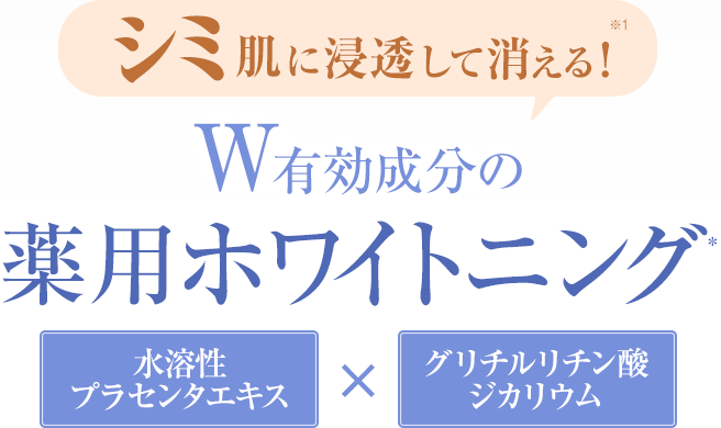 シミ肌に浸透して消える!W有効成分の薬用ホワイトニング