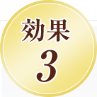 効果3