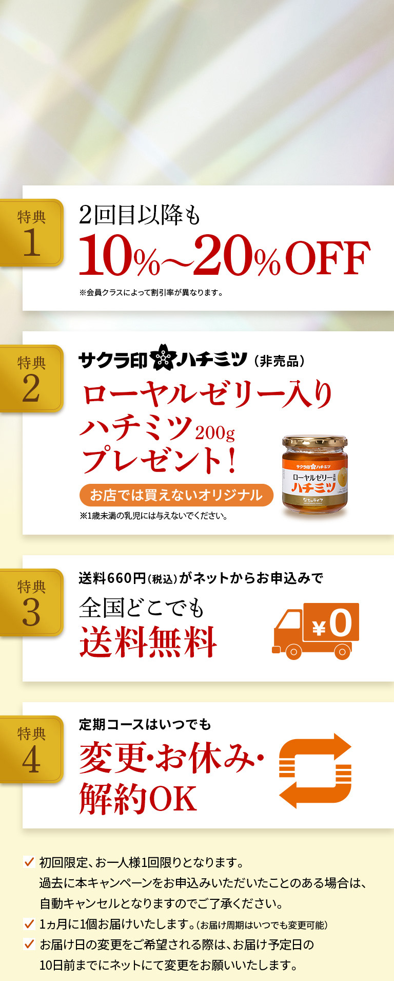 うれしい4大特典