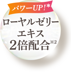 ローヤルゼリーエキス2倍配合