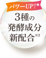 3種の発酵成分新配合