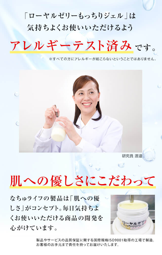 ローヤルゼリーもっちりジェルは気持ちよくお使いいただけるようアレルギーテスト済みです。