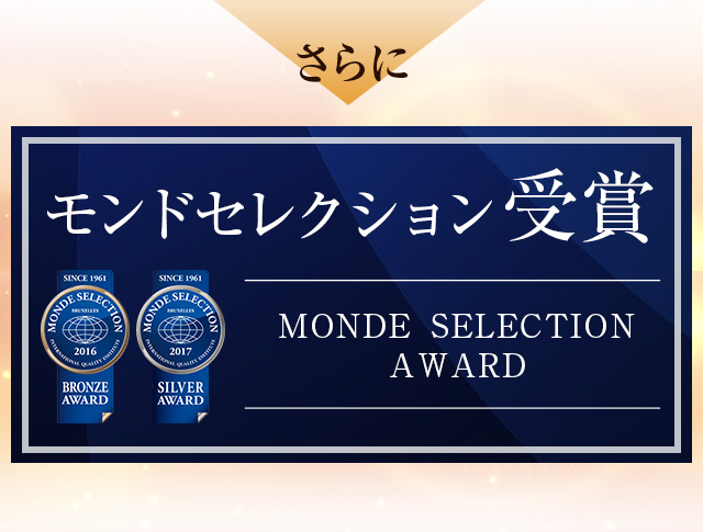 モンドセレクション受賞