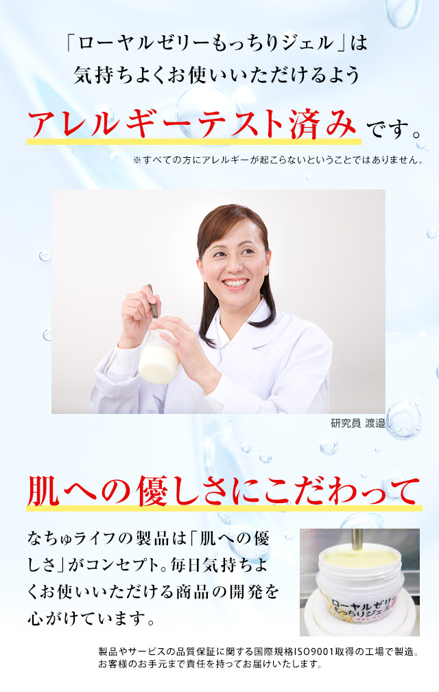 ローヤルゼリーもっちりジェルは気持ちよくお使いいただけるようアレルギーテスト済みです。