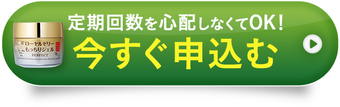 定期回数を心配しなくてOK！今すぐ申込む