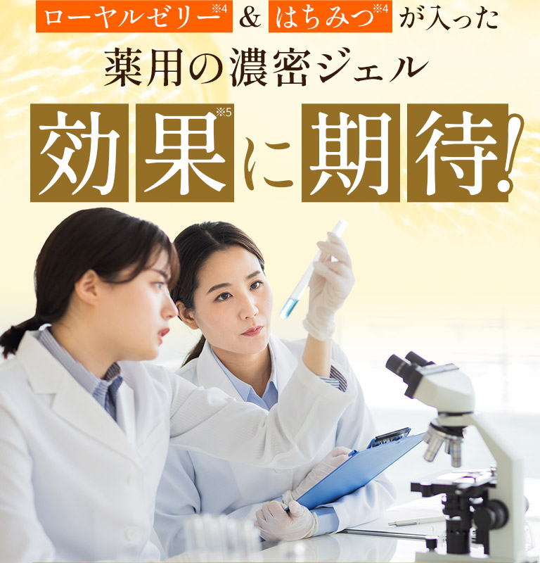 ローヤルゼリー＆はちみつが入った薬用の濃密ジェル　効果に期待！