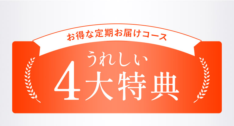 うれしい4大特典