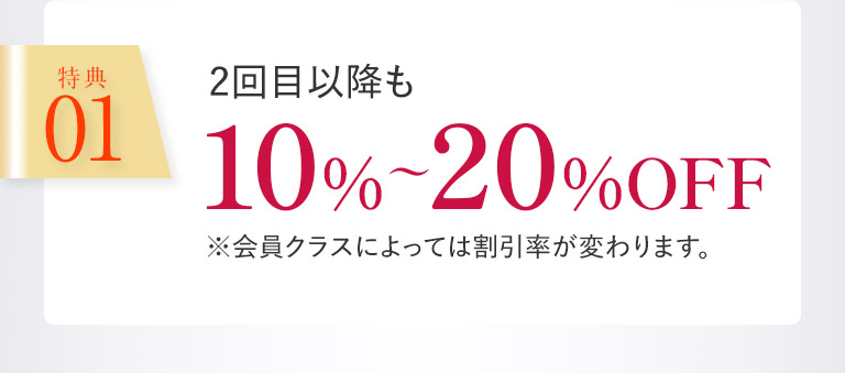 特典01 2回目移行も10%〜20%OFF