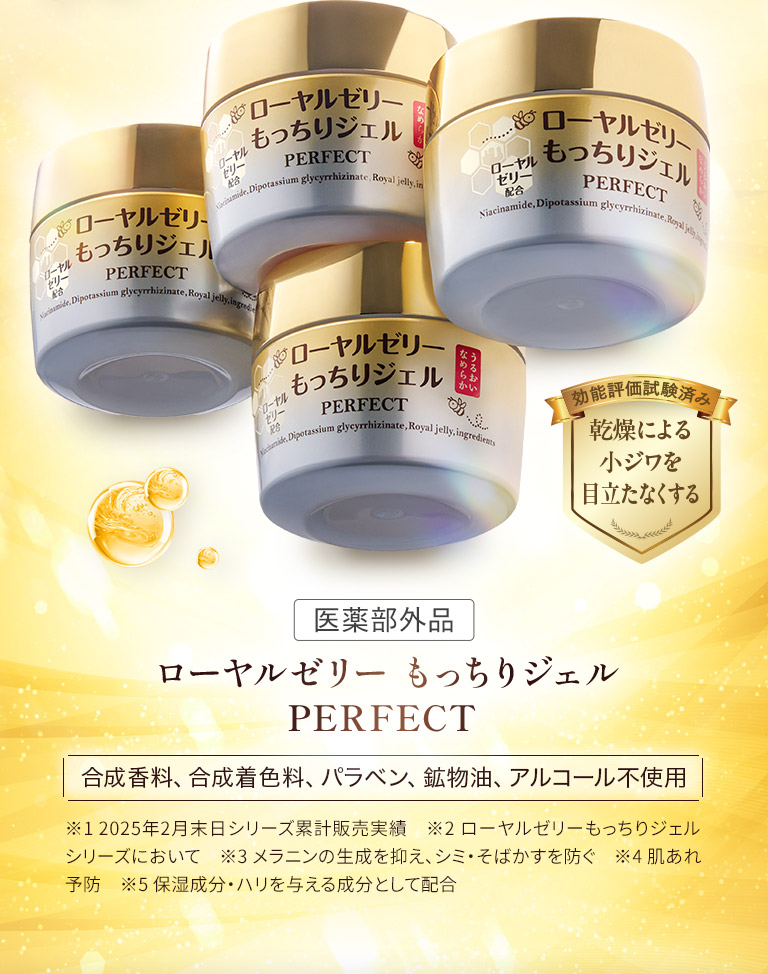 医薬部外品　ローヤルゼリー もっちりジェルPERFECT