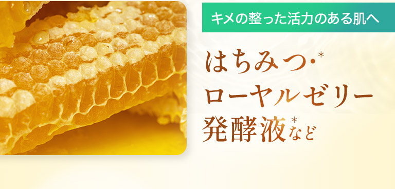 キメの整った活力のある肌へ　はちみつローヤルゼリー
