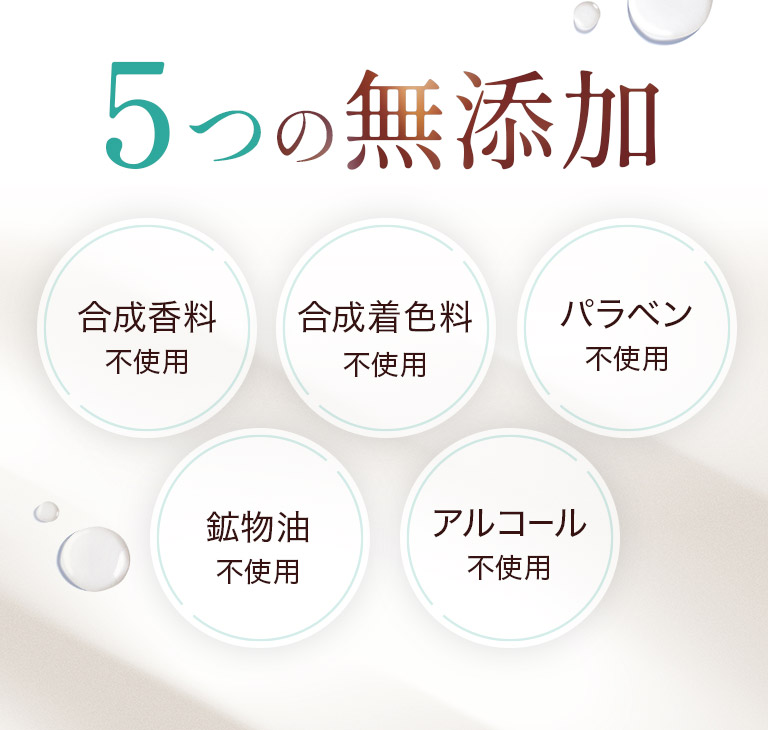 5つの無添加