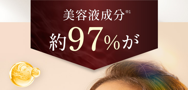 美容液成分 約97％が