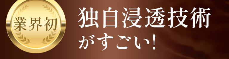 独自浸透技術がすごい！