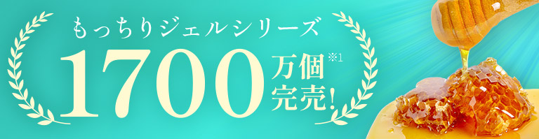 もっちりジェルシリーズ　1700万個完売！