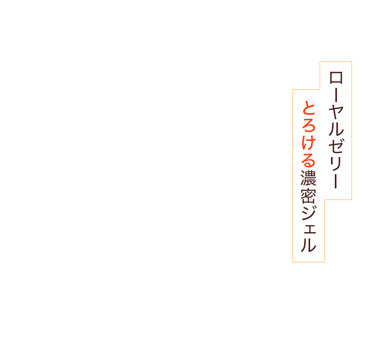 ローヤルゼリーとろける濃密ジェル