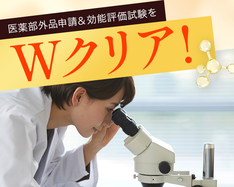 医薬部外品申請＆効能評価試験をWクリア！