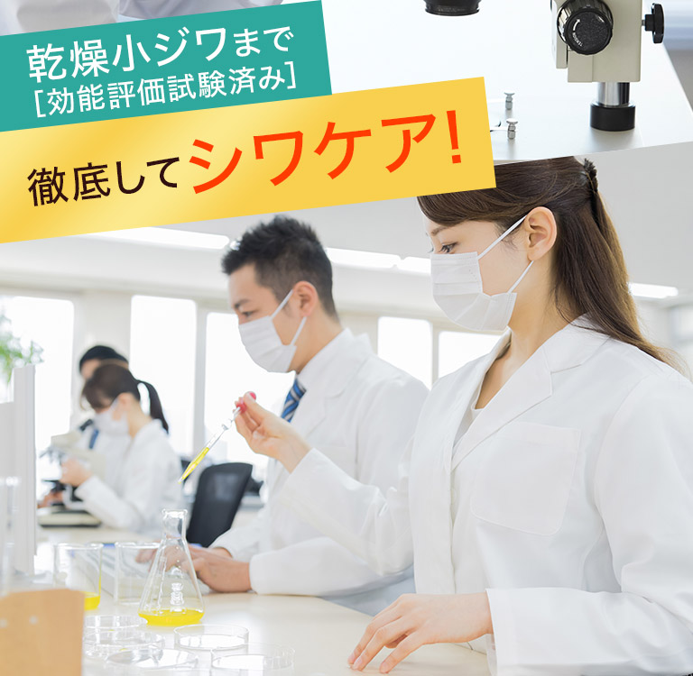 乾燥小ジワまで徹底してシワケア！