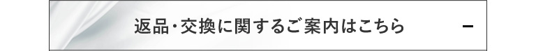 返品・交換に関するご案内はこちら+