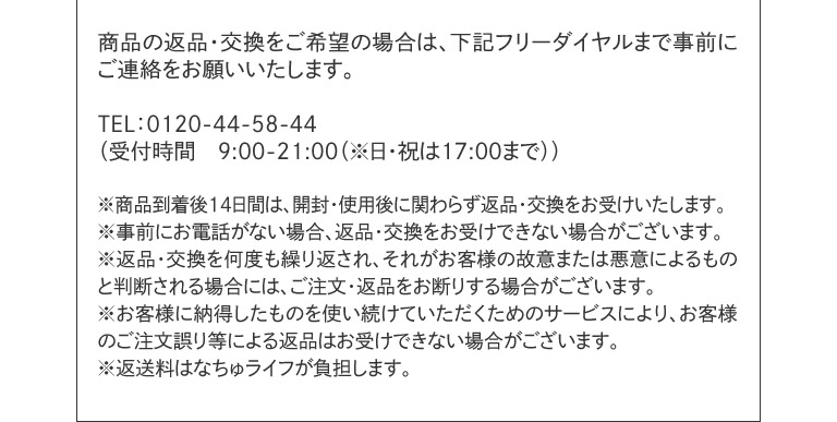 商品の返品・交換をご希望の場合は、下記フリーダイヤルまで事前にご連絡をお願いいたします。