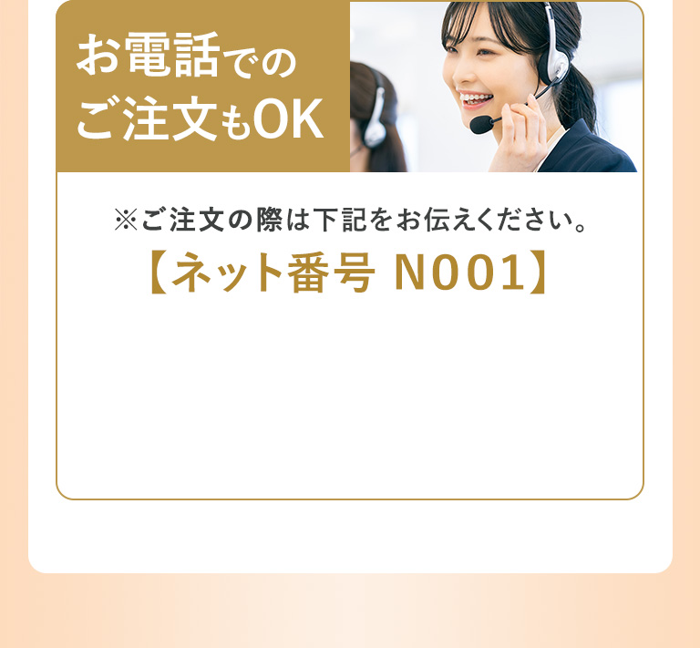 お電話でのご注文もOK