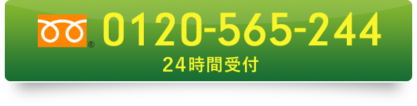 24時間受付