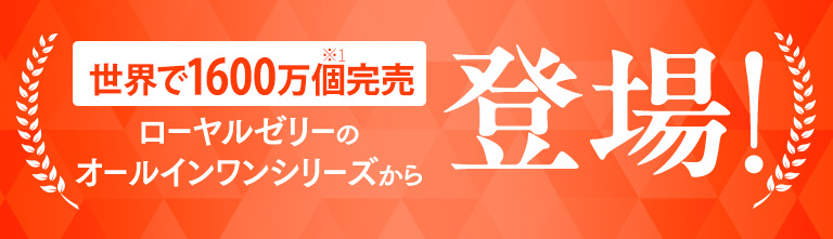 世界で1600万個完売 ローヤルゼリーのオールインワンシリーズから登場!