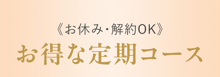 お休み・解約OK お得な定期コース
