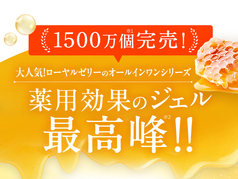 1500万個完売！大人気！ローヤルゼリーのオールインワンシリーズ 薬用効果のジェル最高峰！！