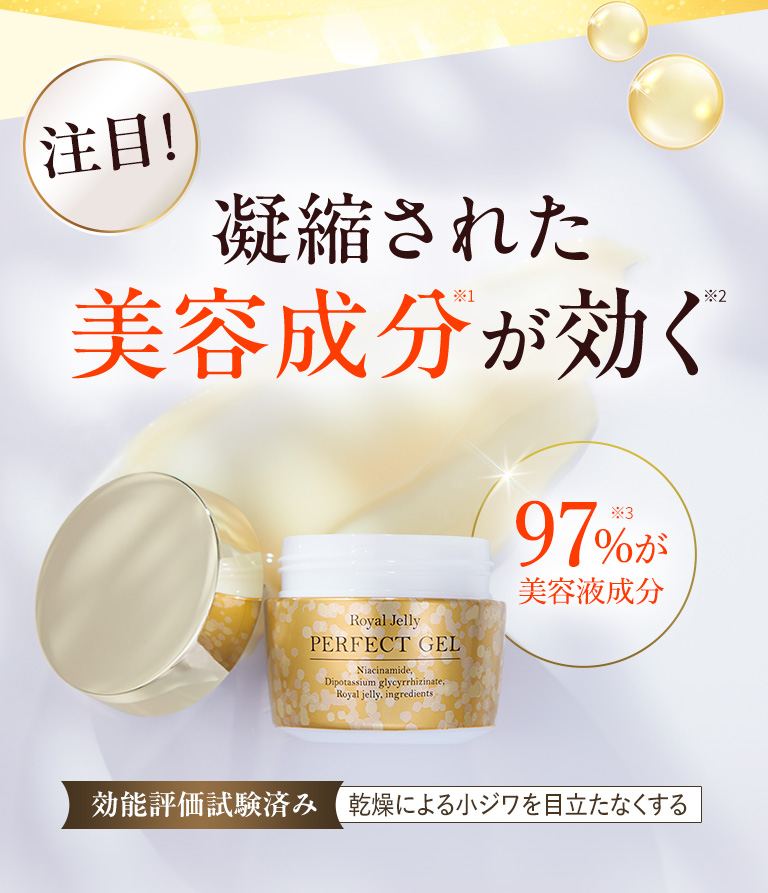 注目！凝縮された美容成分が効く！97％が美容液成分