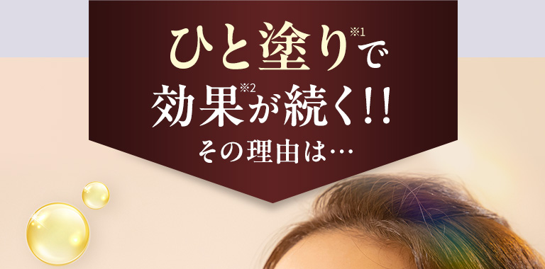 ひと塗りで効果が続く!! その理由は…
