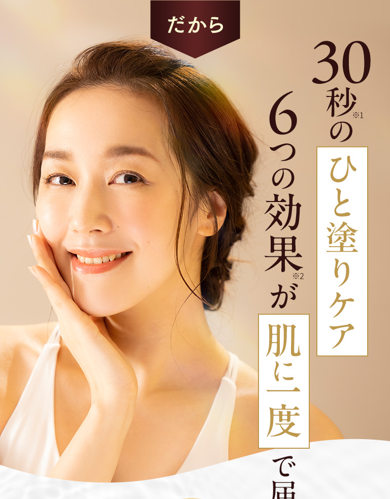 30秒のひと塗りケアで6つの効果が肌に一度で