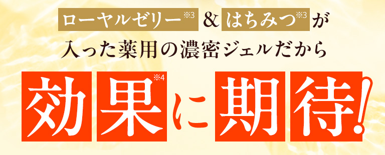 ローヤルゼリーとはちみつが入った薬用の濃密ジェルだから効果に期待大！
