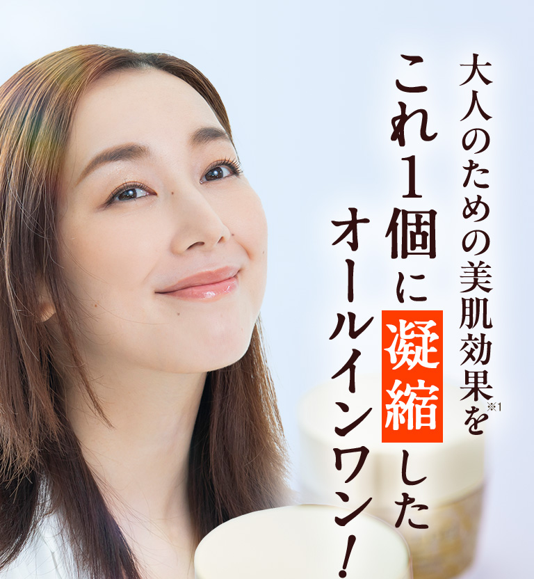 大人のための美肌効果をこれ１個に凝縮したオールインワン！